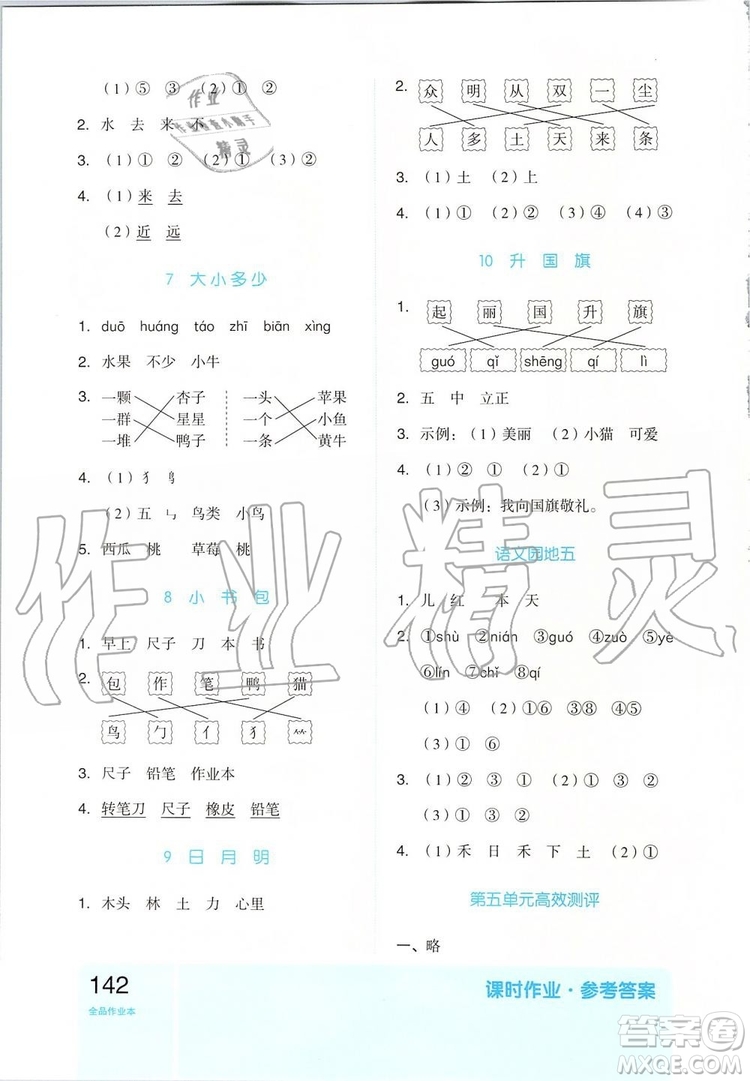 2019新版全品作業(yè)本一年級語文上冊RJ部編人教版參考答案