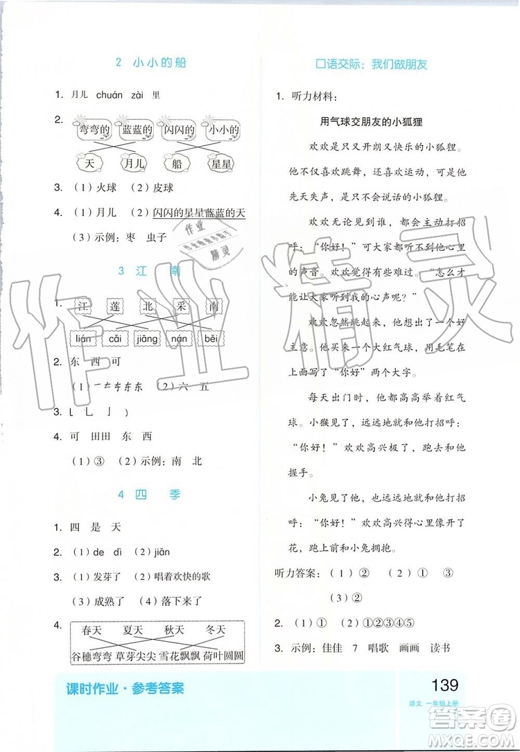 2019新版全品作業(yè)本一年級語文上冊RJ部編人教版參考答案