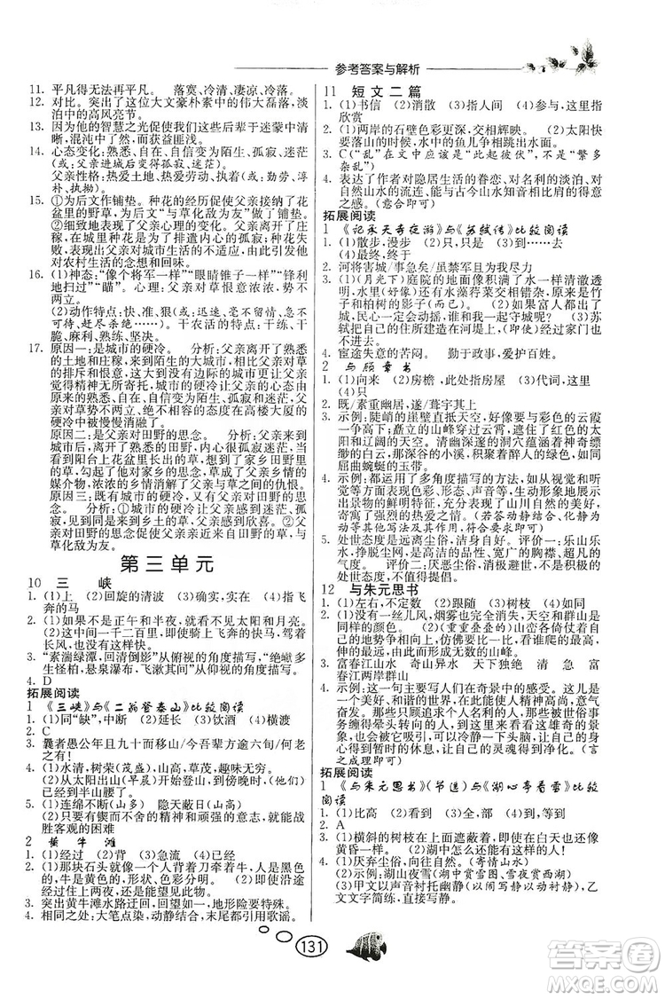 春雨教育2019年實驗班語文同步提優(yōu)閱讀與訓(xùn)練八年級上冊人教版參考答案