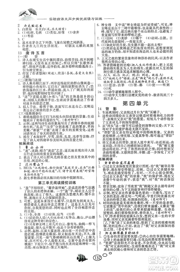 春雨教育2019年實驗班語文同步提優(yōu)閱讀與訓(xùn)練八年級上冊人教版參考答案