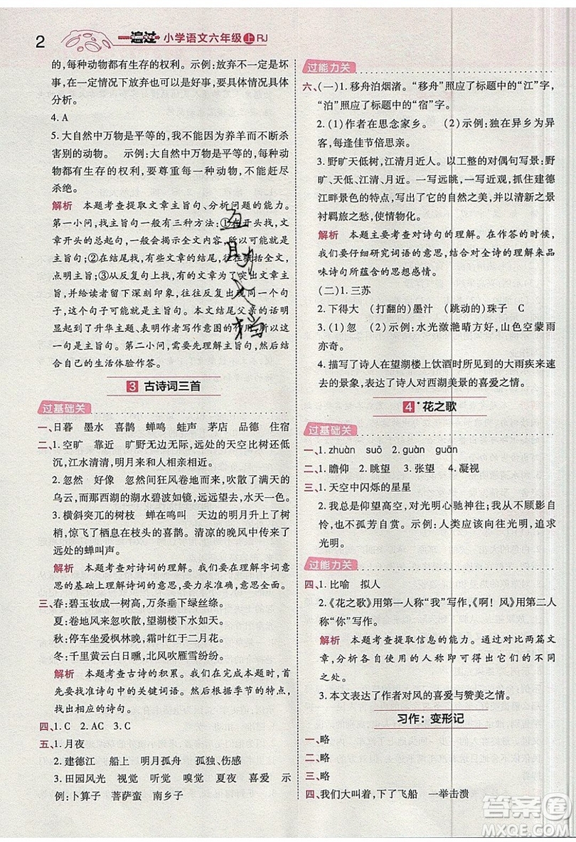 南京師范大學(xué)出版社天星教育2019一遍過小學(xué)語(yǔ)文六年級(jí)上冊(cè)人教RJ版參考答案