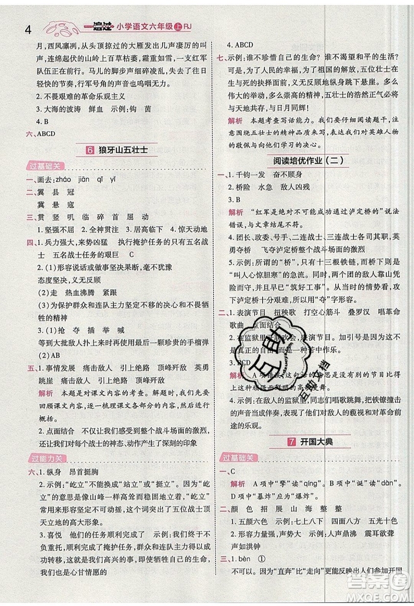 南京師范大學(xué)出版社天星教育2019一遍過小學(xué)語(yǔ)文六年級(jí)上冊(cè)人教RJ版參考答案