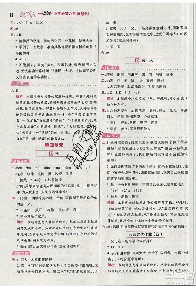 南京師范大學(xué)出版社天星教育2019一遍過小學(xué)語(yǔ)文六年級(jí)上冊(cè)人教RJ版參考答案