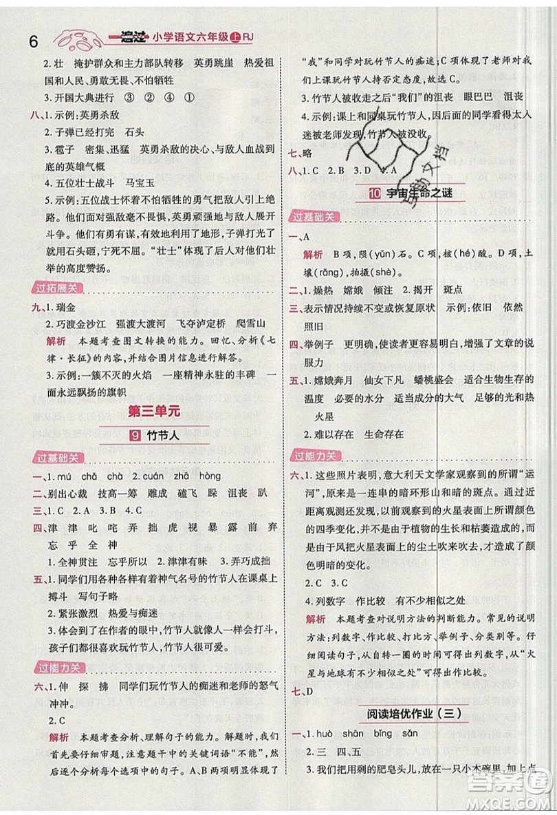 南京師范大學(xué)出版社天星教育2019一遍過小學(xué)語(yǔ)文六年級(jí)上冊(cè)人教RJ版參考答案