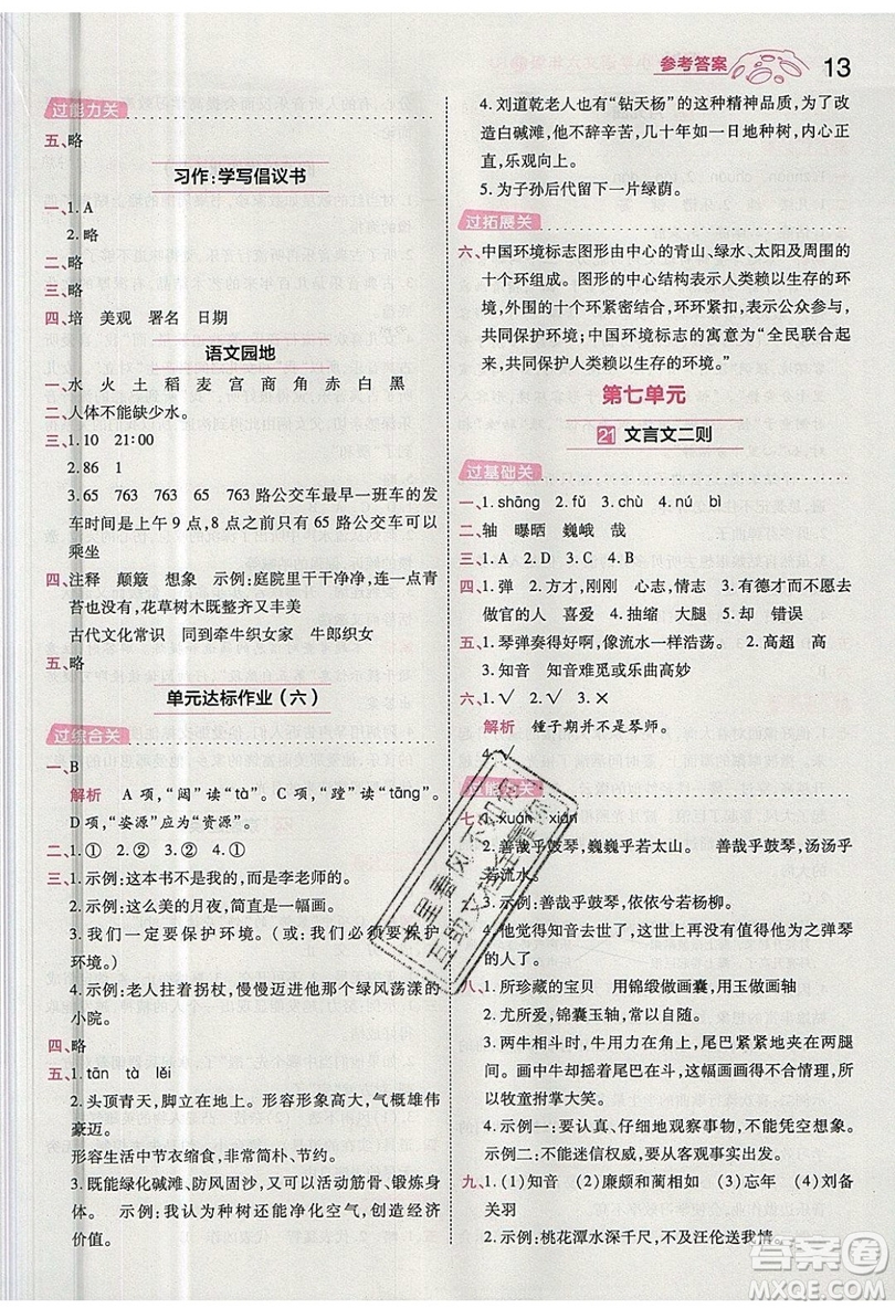 南京師范大學(xué)出版社天星教育2019一遍過小學(xué)語(yǔ)文六年級(jí)上冊(cè)人教RJ版參考答案