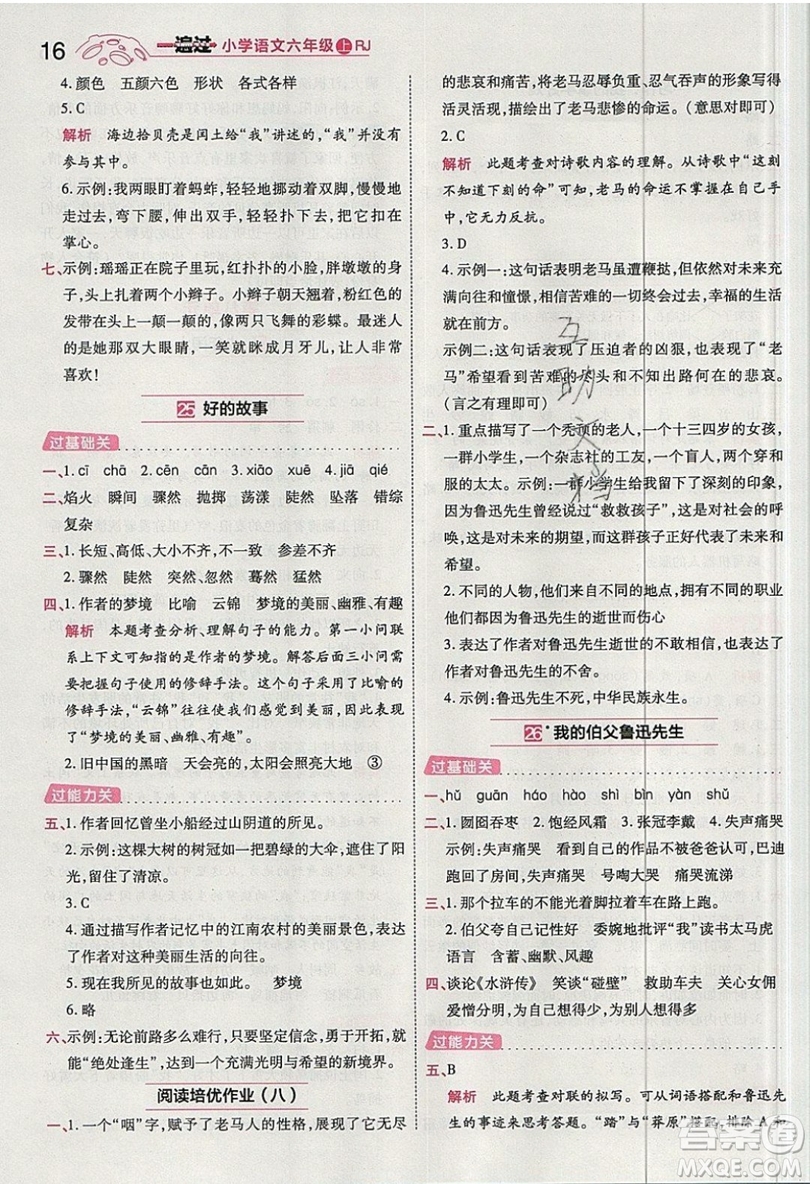 南京師范大學(xué)出版社天星教育2019一遍過小學(xué)語(yǔ)文六年級(jí)上冊(cè)人教RJ版參考答案