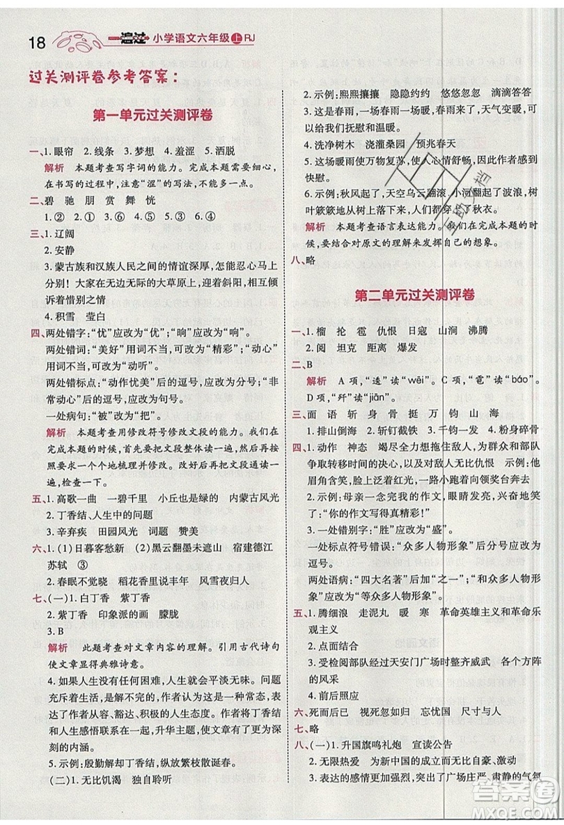 南京師范大學(xué)出版社天星教育2019一遍過小學(xué)語(yǔ)文六年級(jí)上冊(cè)人教RJ版參考答案