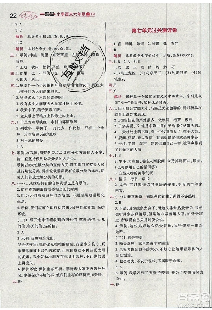 南京師范大學(xué)出版社天星教育2019一遍過小學(xué)語(yǔ)文六年級(jí)上冊(cè)人教RJ版參考答案