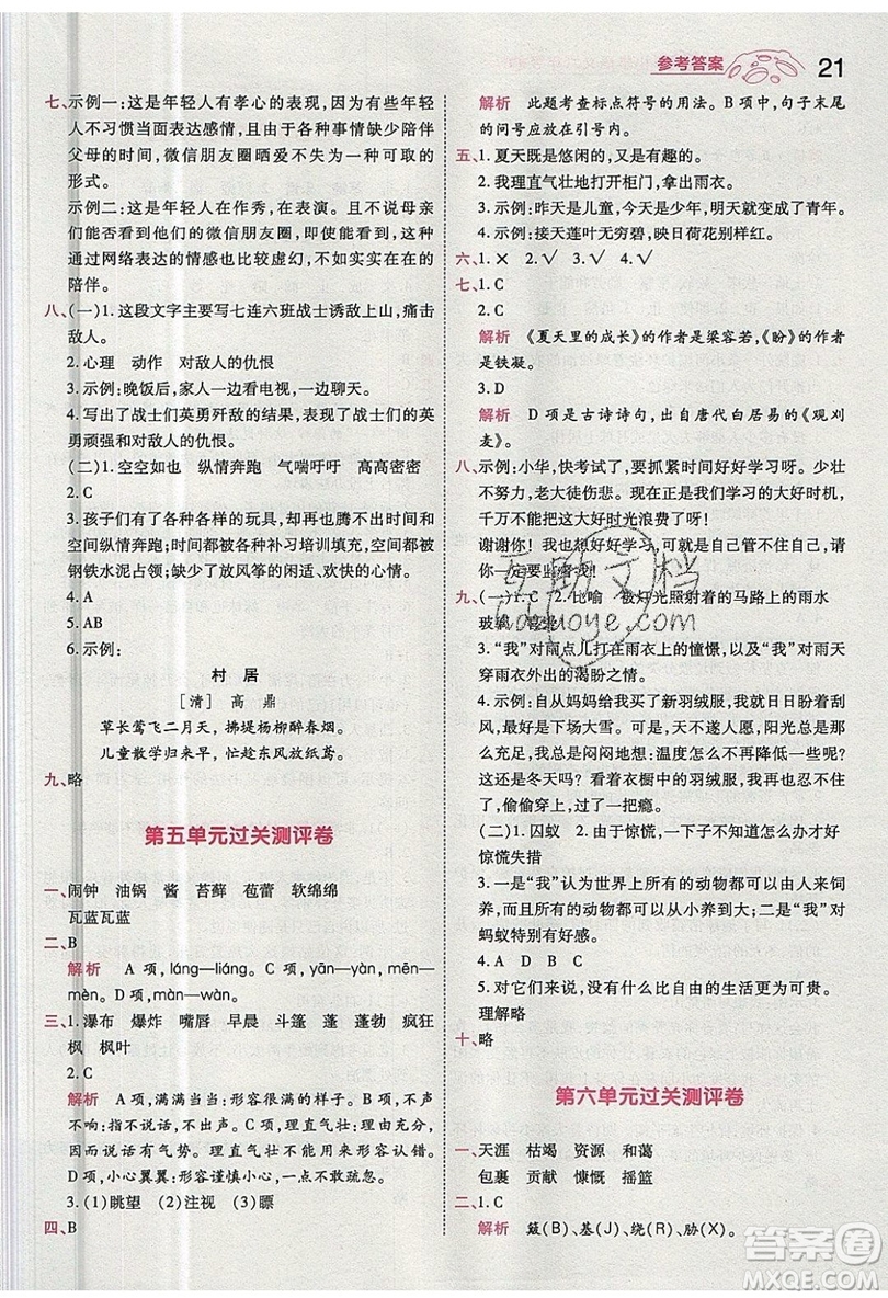 南京師范大學(xué)出版社天星教育2019一遍過小學(xué)語(yǔ)文六年級(jí)上冊(cè)人教RJ版參考答案