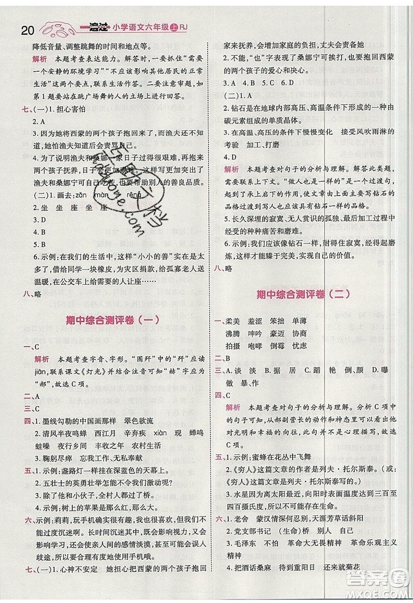 南京師范大學(xué)出版社天星教育2019一遍過小學(xué)語(yǔ)文六年級(jí)上冊(cè)人教RJ版參考答案