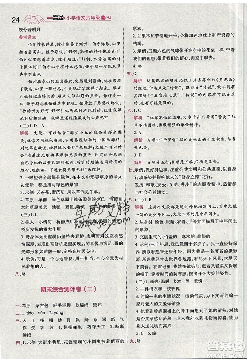 南京師范大學(xué)出版社天星教育2019一遍過小學(xué)語(yǔ)文六年級(jí)上冊(cè)人教RJ版參考答案