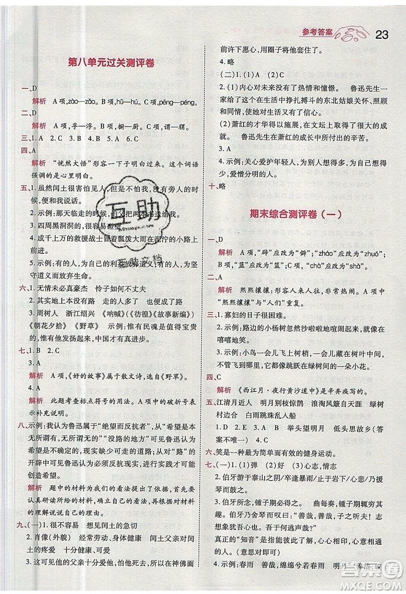 南京師范大學(xué)出版社天星教育2019一遍過小學(xué)語(yǔ)文六年級(jí)上冊(cè)人教RJ版參考答案