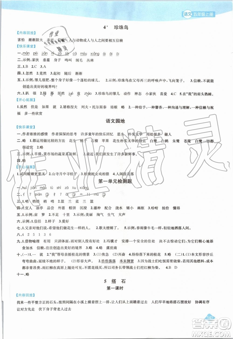 2019年金鑰匙1加1課時作業(yè)語文五年級上冊國標全國版參考答案