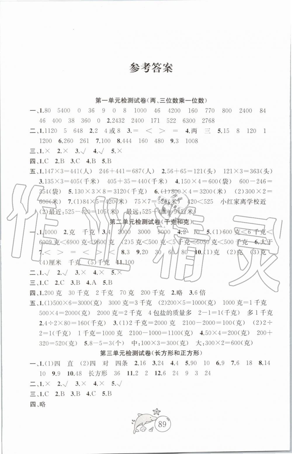 ?2019秋國(guó)標(biāo)蘇教版金鑰匙1+1目標(biāo)檢測(cè)數(shù)學(xué)三年級(jí)上冊(cè)參考答案