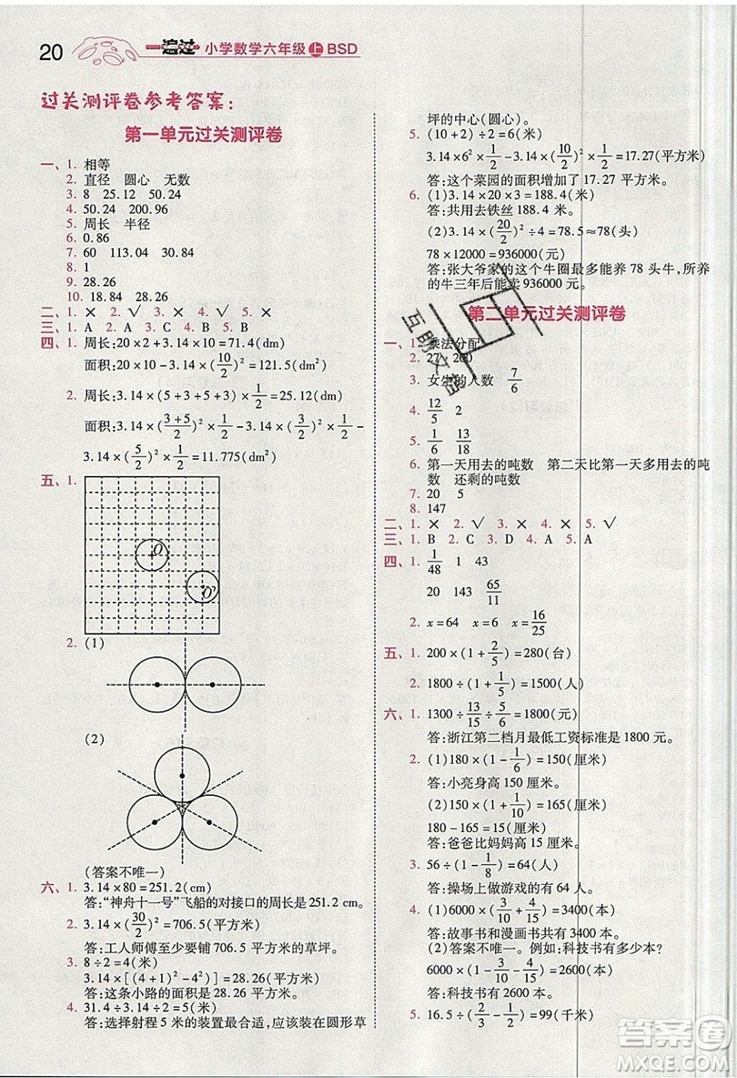 南京師范大學(xué)出版社天星教育2019一遍過小學(xué)數(shù)學(xué)六年級上冊BSD北師大版參考答案