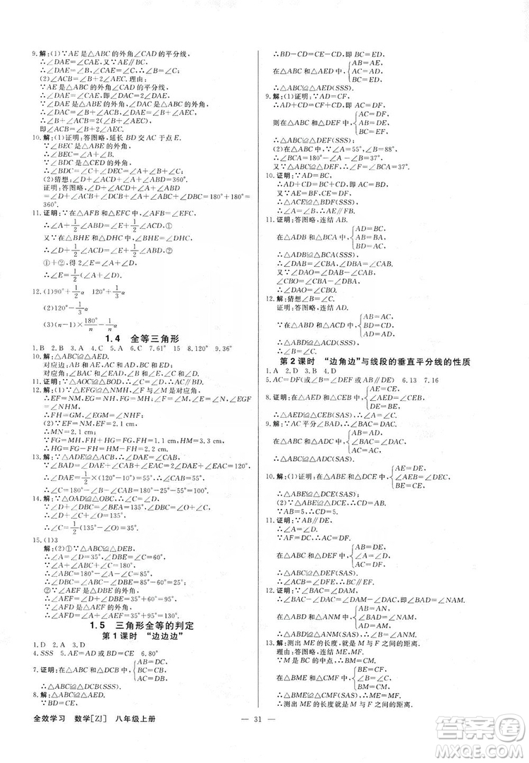 光明日報出版社2019全效學(xué)習(xí)課時提優(yōu)八年級數(shù)學(xué)上冊浙江A版答案