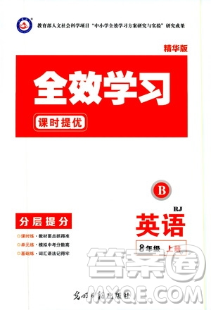 光明日?qǐng)?bào)出版社2019全效學(xué)習(xí)課時(shí)提優(yōu)八年級(jí)英語(yǔ)上冊(cè)人教B版答案