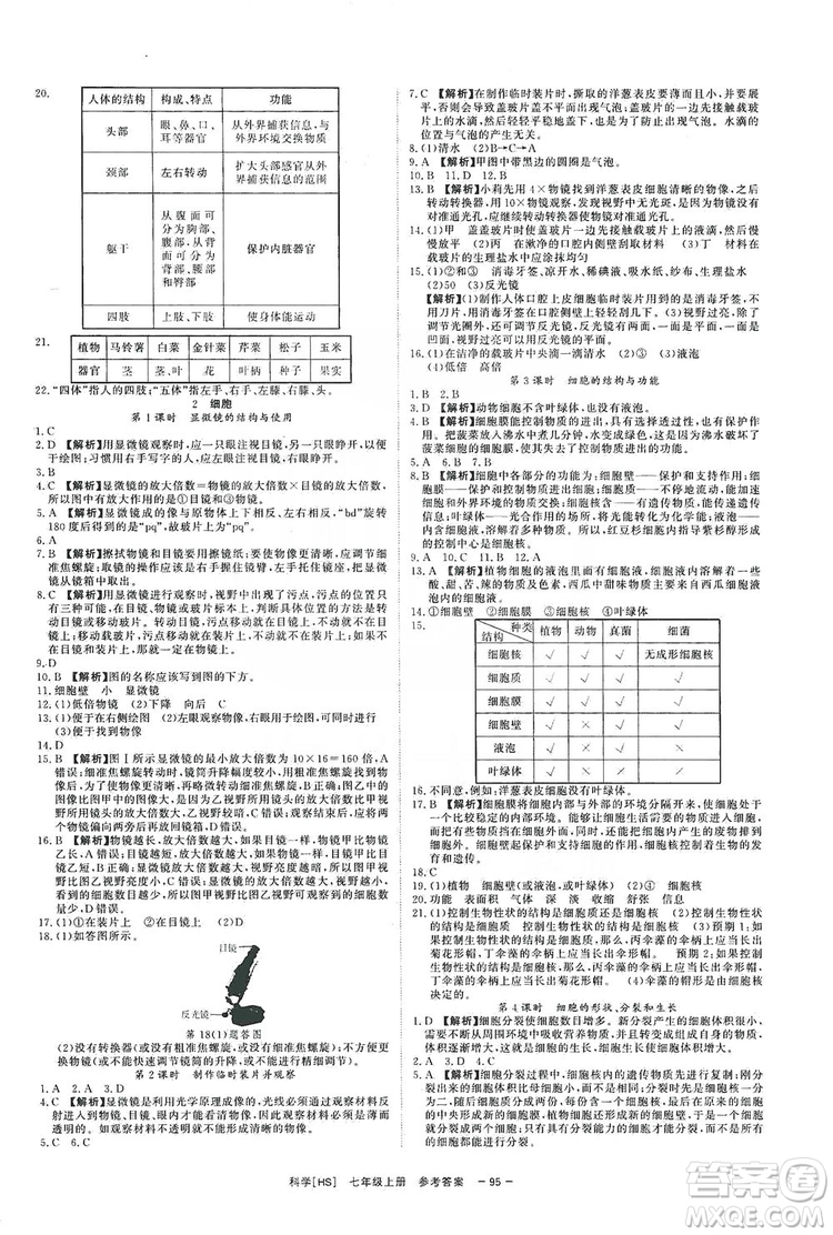 光明日報出版社2019全效學(xué)習(xí)課時提優(yōu)7年級科學(xué)上冊華師B版答案