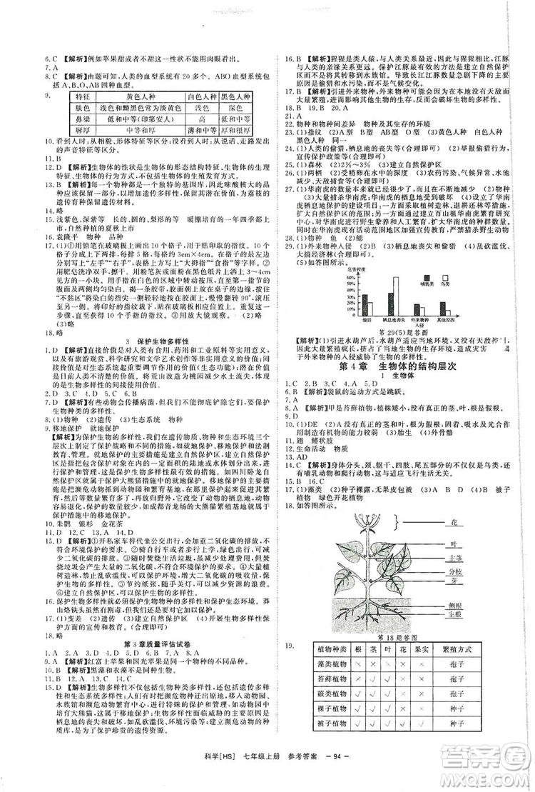 光明日報出版社2019全效學(xué)習(xí)課時提優(yōu)7年級科學(xué)上冊華師B版答案