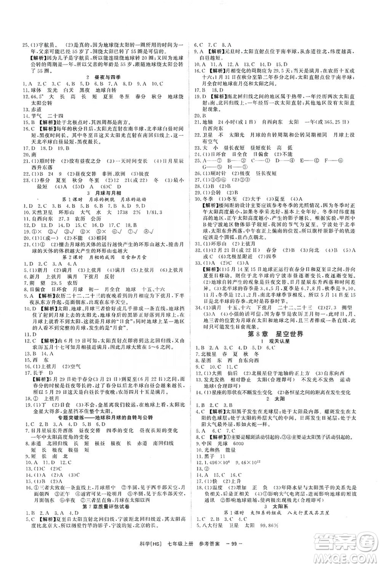 光明日報出版社2019全效學(xué)習(xí)課時提優(yōu)7年級科學(xué)上冊華師B版答案