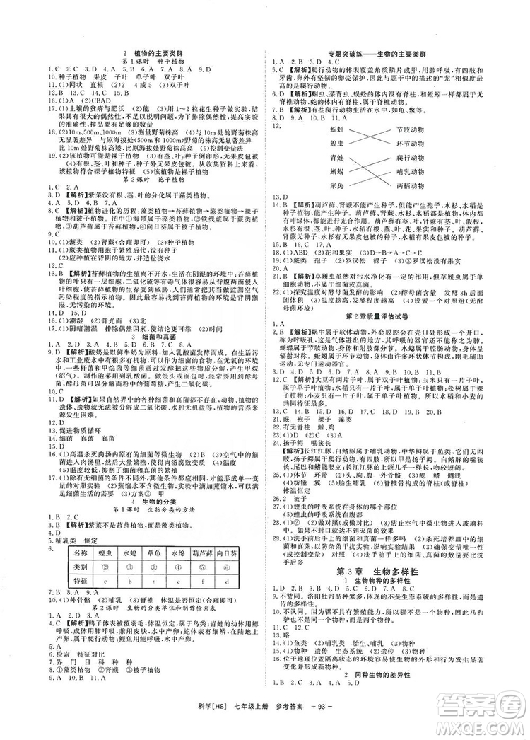 光明日報(bào)出版社2019全效學(xué)習(xí)課時提優(yōu)7年級科學(xué)上冊華師A版答案