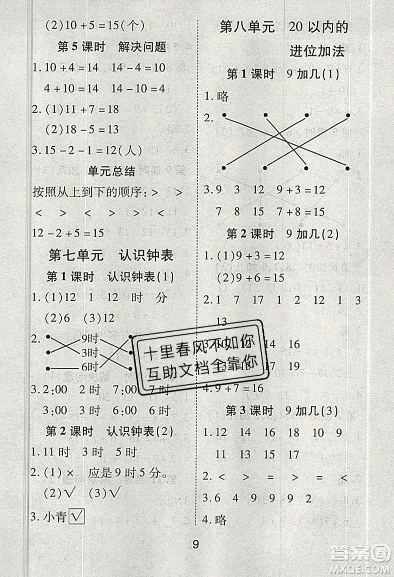 榮恒教育2019秋黃岡課課練數(shù)學(xué)一年級(jí)上冊(cè)RJ人教版參考答案