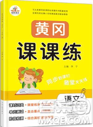 榮恒教育2019秋黃岡課課練語文二年級(jí)上冊(cè)RJ人教版參考答案