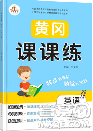 榮恒教育2019秋黃岡課課練英語三年級(jí)上冊(cè)RJ人教版參考答案