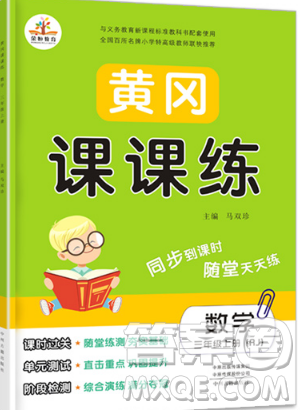 榮恒教育2019秋黃岡課課練數(shù)學(xué)三年級(jí)上冊(cè)RJ人教版參考答案