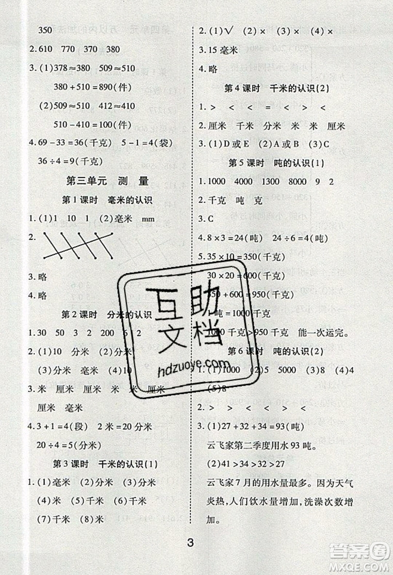 榮恒教育2019秋黃岡課課練數(shù)學(xué)三年級(jí)上冊(cè)RJ人教版參考答案