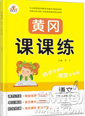 榮恒教育2019秋黃岡課課練語(yǔ)文三年級(jí)上冊(cè)RJ人教版參考答案