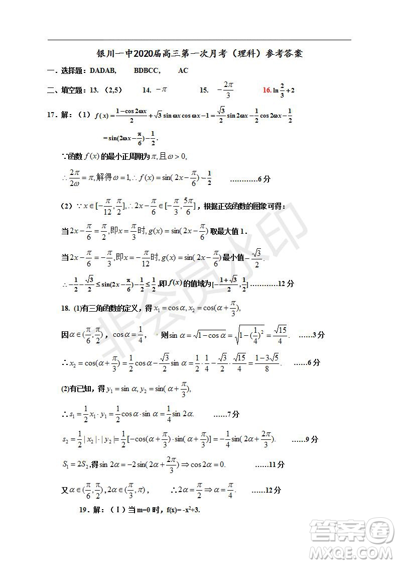 銀川一中2020屆高三年級第一次月考文理數(shù)試題及答案