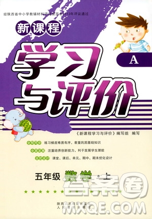 2019新課程學(xué)習(xí)與評價(jià)五年級數(shù)學(xué)上冊A版答案