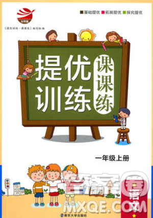 南京大學出版社金鑰匙2019提優(yōu)訓練課課練一年級上冊語文參考答案