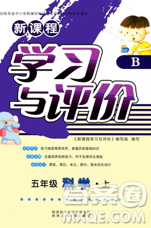 2019新課程學(xué)習(xí)與評價五年級科學(xué)上冊B版答案