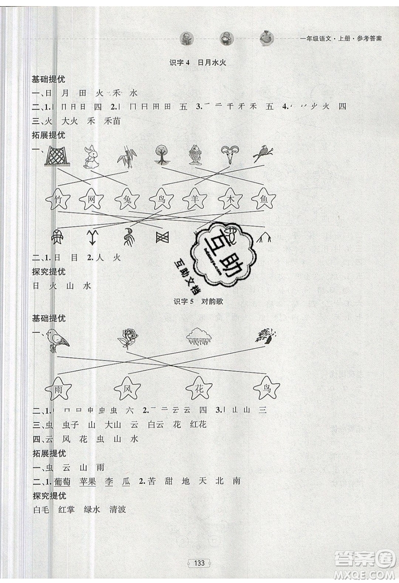 南京大學出版社金鑰匙2019提優(yōu)訓練課課練一年級上冊語文參考答案