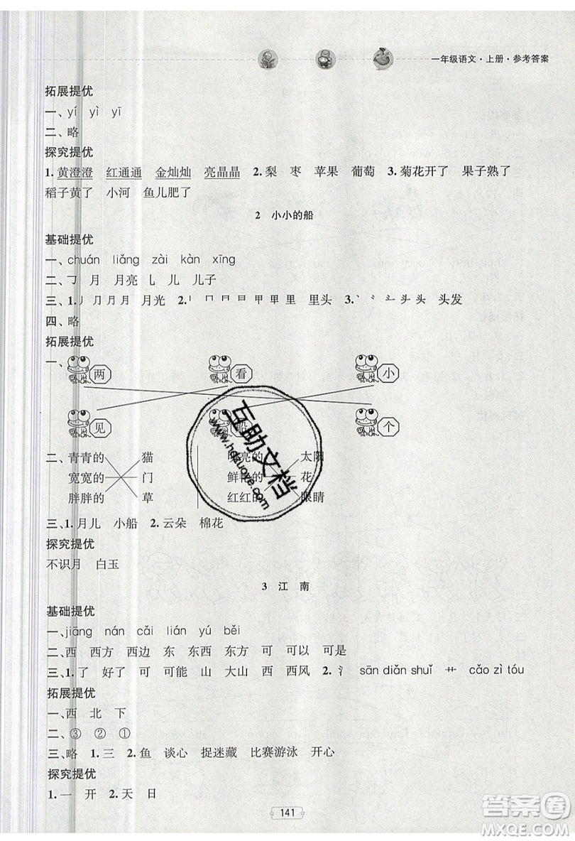 南京大學出版社金鑰匙2019提優(yōu)訓練課課練一年級上冊語文參考答案