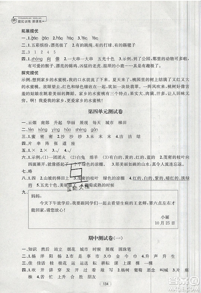 南京大學(xué)出版社金鑰匙2019提優(yōu)訓(xùn)練課課練二年級(jí)上冊(cè)語(yǔ)文參考答案