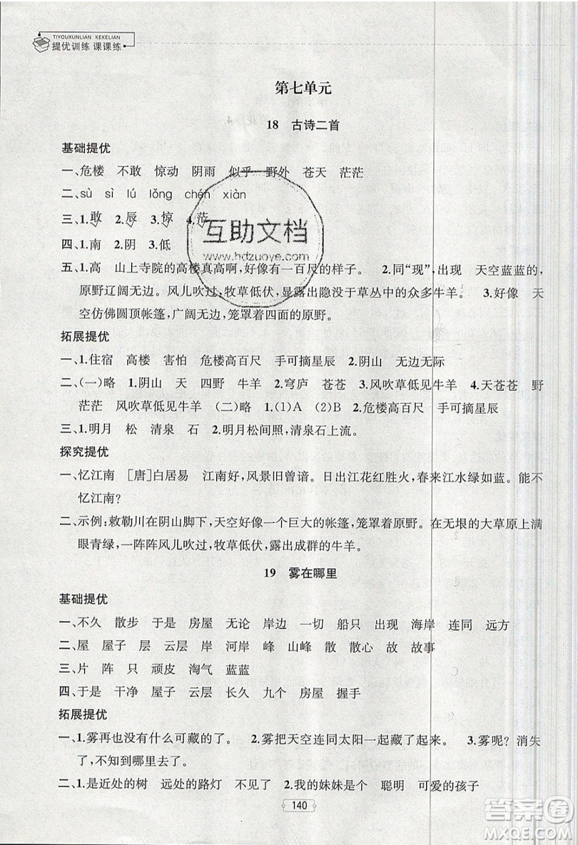 南京大學(xué)出版社金鑰匙2019提優(yōu)訓(xùn)練課課練二年級(jí)上冊(cè)語(yǔ)文參考答案