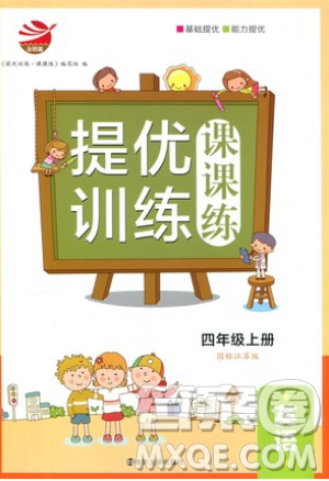 南京大學(xué)出版社金鑰匙2019提優(yōu)訓(xùn)練課課練四年級上冊英語江蘇國標(biāo)版參考答案