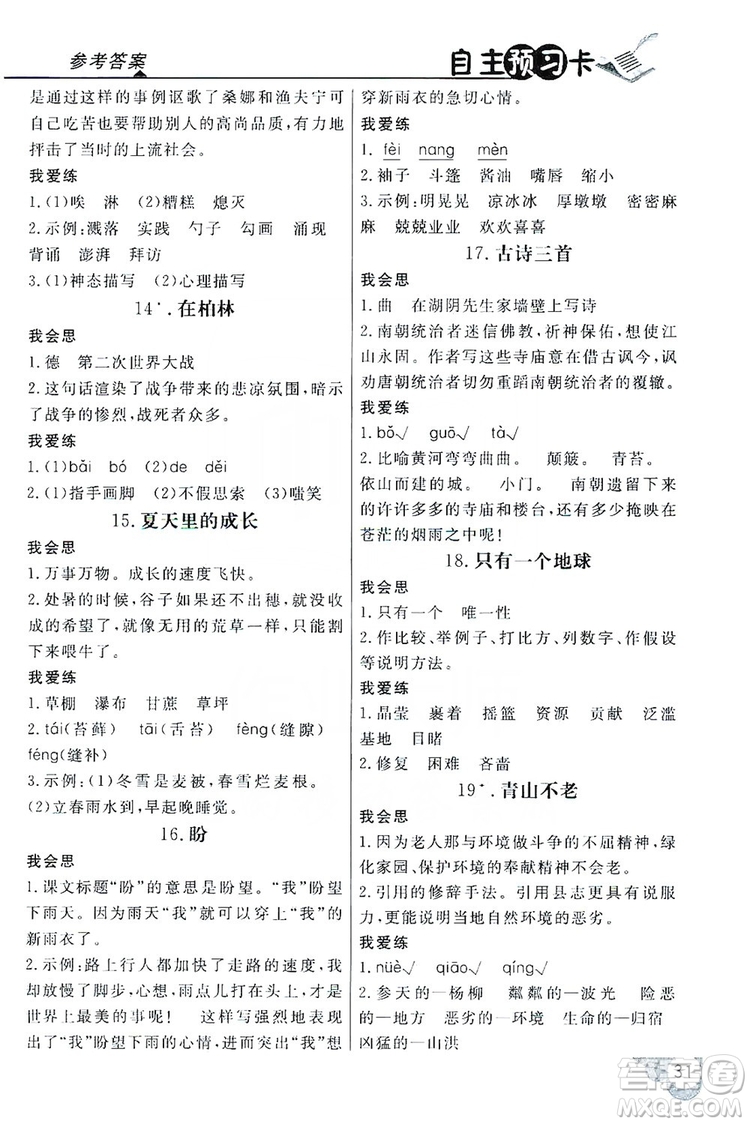 2019倍速學(xué)習(xí)法自主預(yù)習(xí)卡六年級(jí)語(yǔ)文上冊(cè)人教版答案