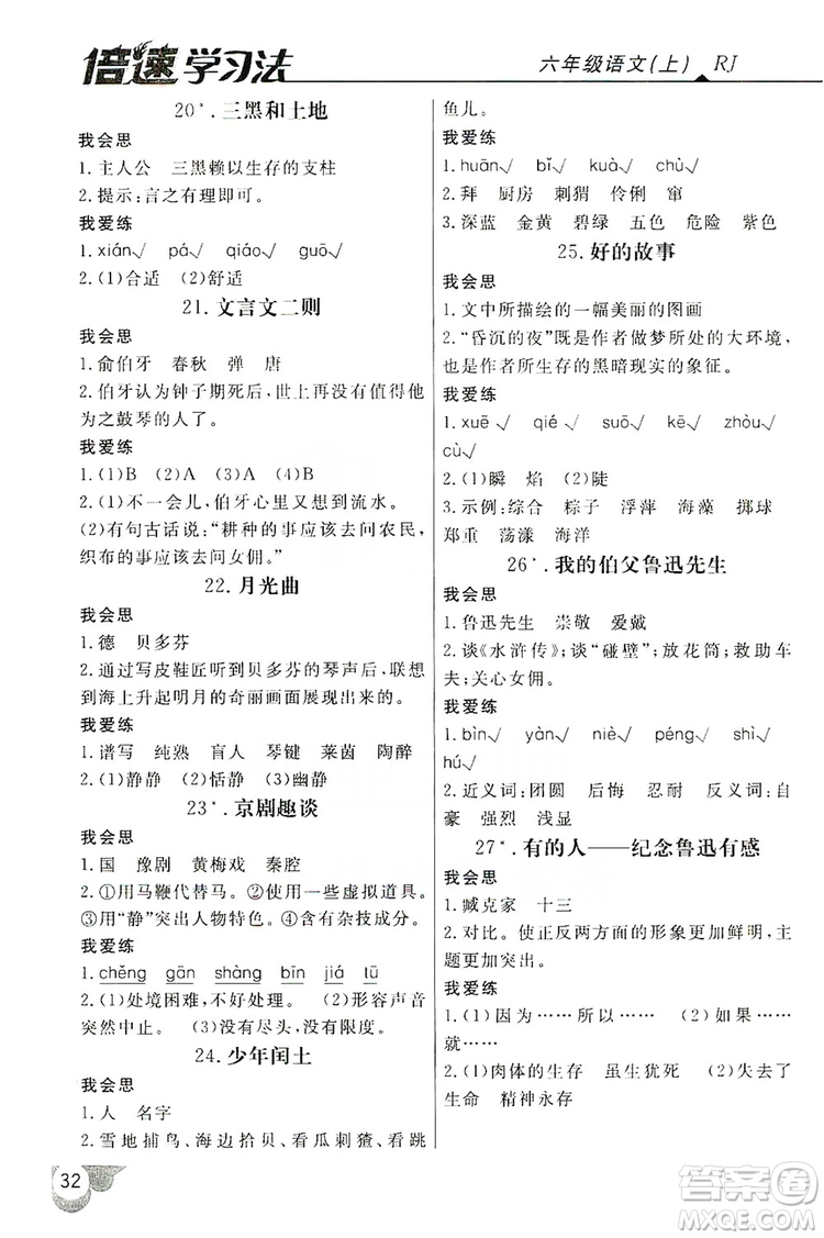 2019倍速學(xué)習(xí)法自主預(yù)習(xí)卡六年級(jí)語(yǔ)文上冊(cè)人教版答案