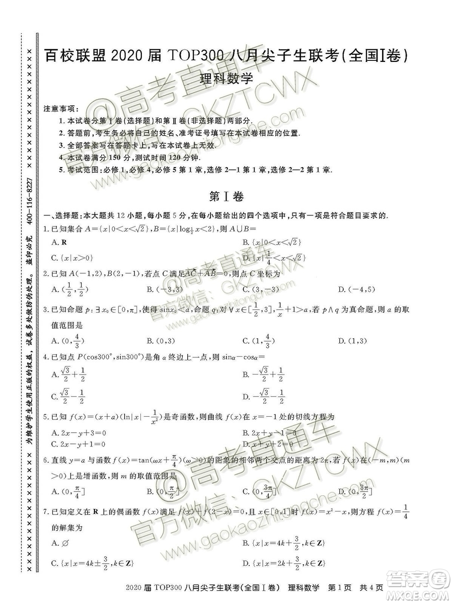 百校聯(lián)盟2020屆TOP300八月尖子生聯(lián)考全國I卷理數(shù)答案