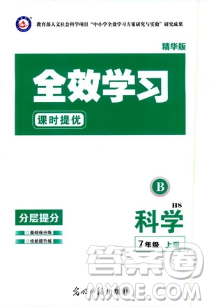 光明日報出版社2019全效學(xué)習(xí)課時提優(yōu)7年級科學(xué)上冊華師B版答案