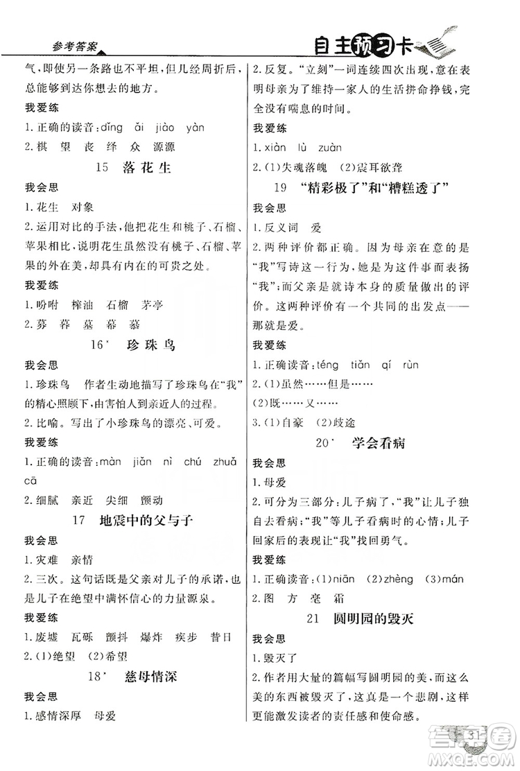 2019倍速學(xué)習(xí)法自主預(yù)習(xí)卡5年級語文上冊人教版答案