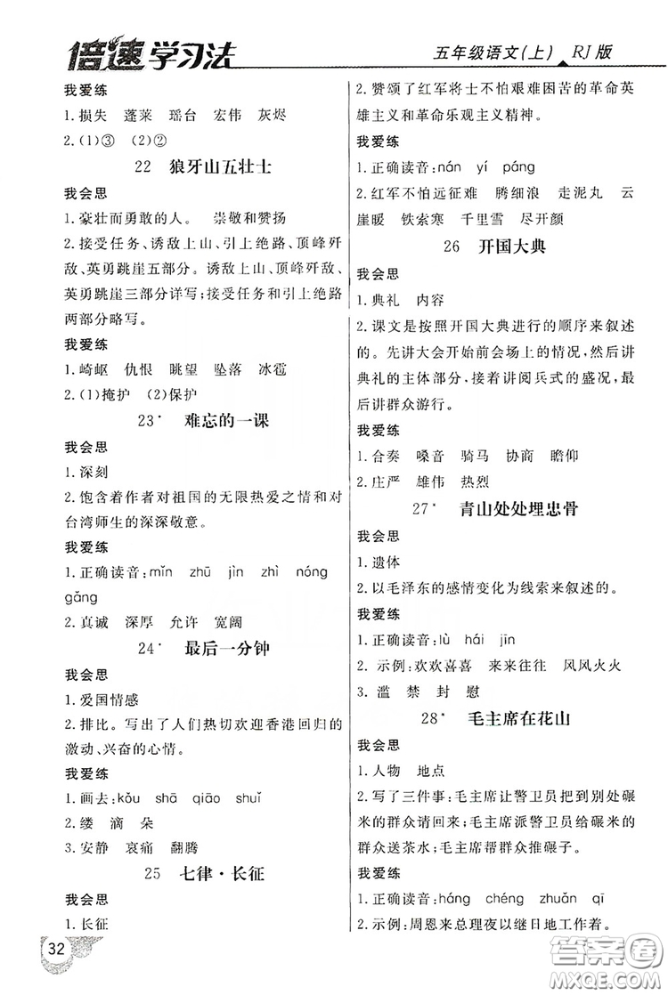 2019倍速學(xué)習(xí)法自主預(yù)習(xí)卡5年級語文上冊人教版答案