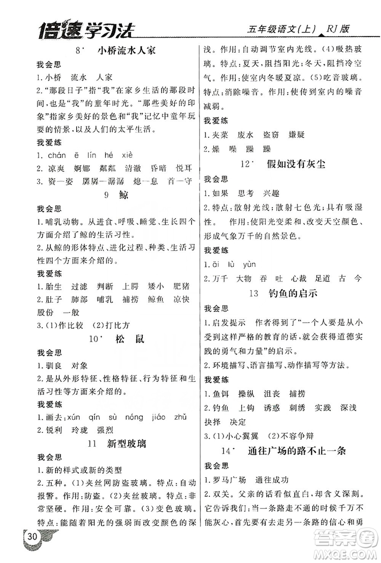 2019倍速學(xué)習(xí)法自主預(yù)習(xí)卡5年級語文上冊人教版答案