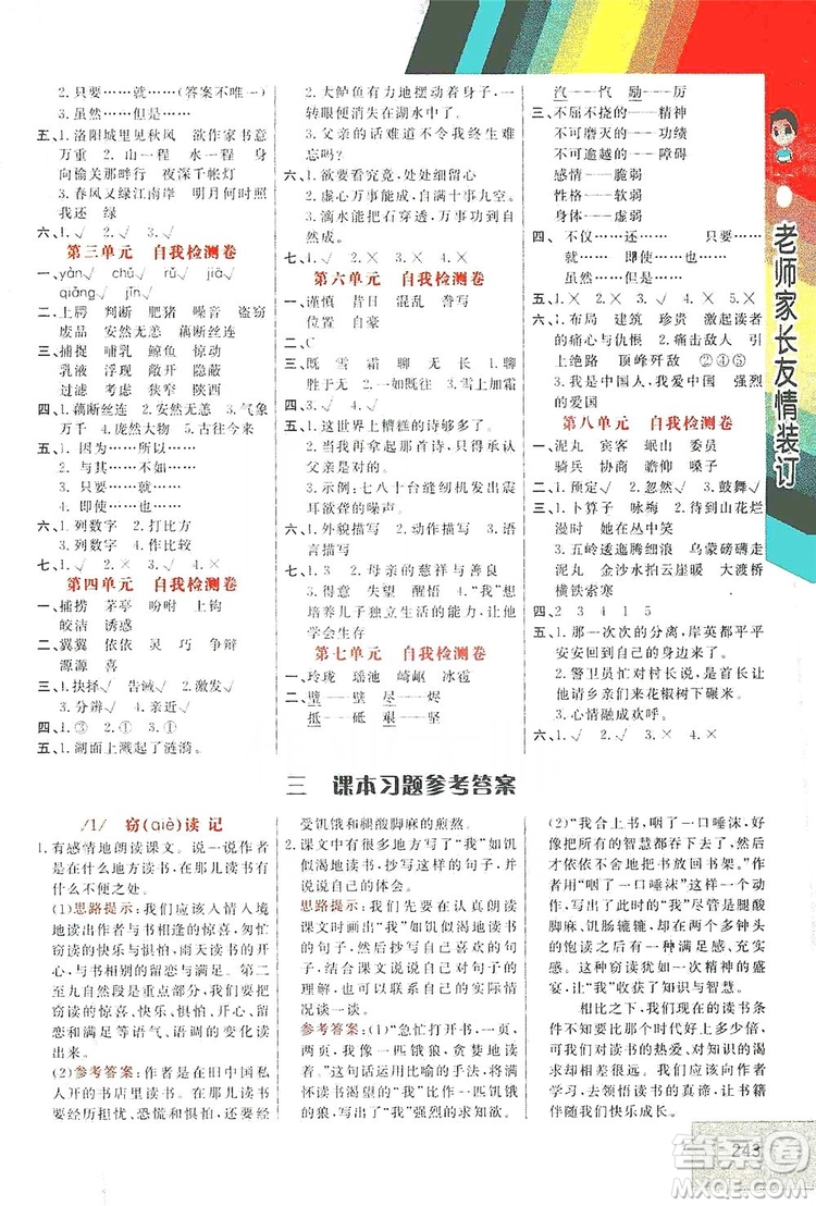 開明出版社2019倍速學(xué)習(xí)法教材導(dǎo)學(xué)練五年級(jí)語文上冊(cè)人教版答案