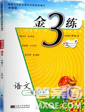 東南大學(xué)出版社2019新版金3練語文一年級(jí)上冊(cè)全國版參考答案