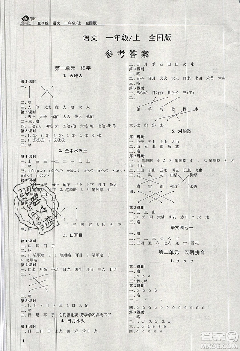 東南大學(xué)出版社2019新版金3練語文一年級(jí)上冊(cè)全國版參考答案